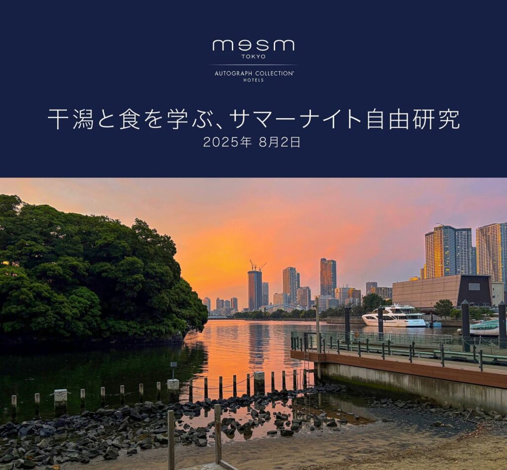 メズム東京、オートグラフ コレクション 「五感でふれる“東京の海の今” 干潟と食を学ぶ、サマーナイト自由研究」