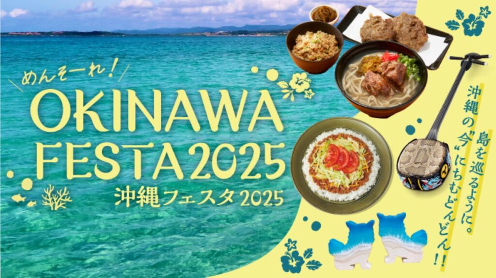 【なんば】高島屋大阪店の「めんそーれ! OKINAWA FESTA 2025」でちむどんどん! 【なんば】高島屋大阪店の「めんそーれ! OKINAWA FESTA 2025」でちむどんどん!