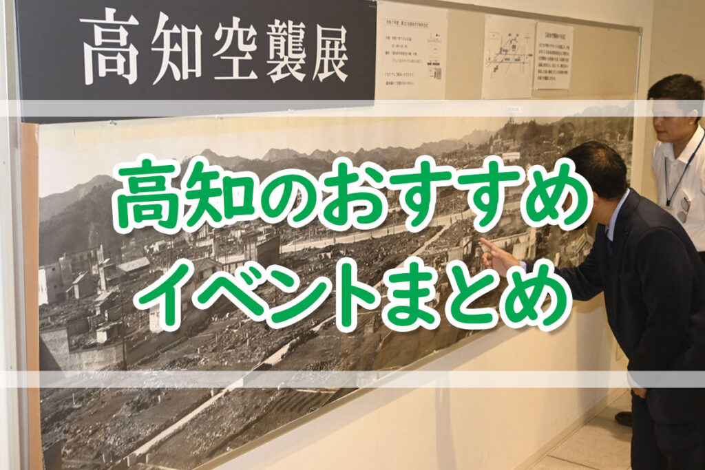 【６／３０～７／６】高知のおすすめイベントまとめ！ | 高知新聞