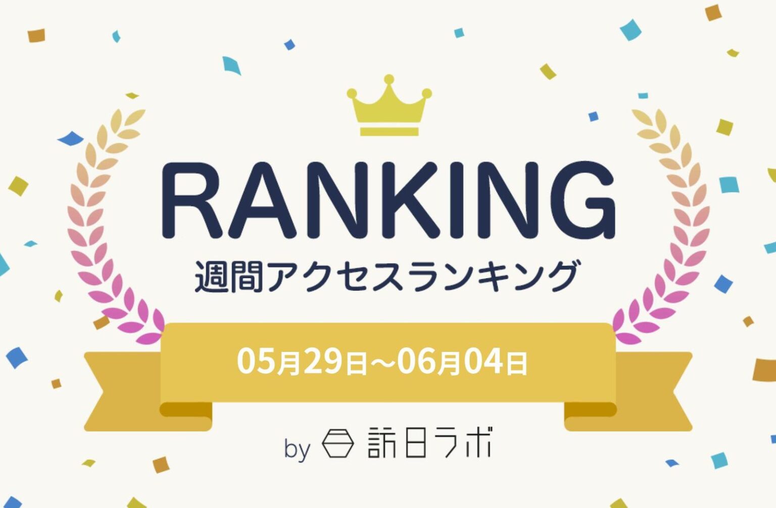 「世界の都市ランキング2025」東京は9位、1位は？ ほか：訪日ラボ週間アクセスランキング（5月29日～6月4日） | 訪日ラボ