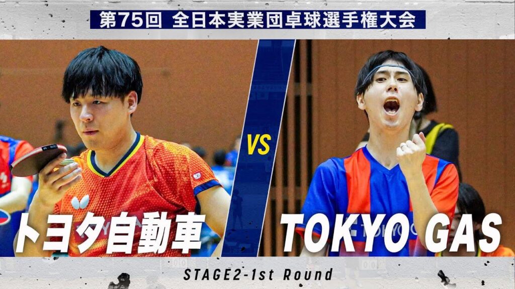 【男子1回戦】トヨタ自動車 vs TOKYO GAS｜第75回 全日本実業団卓球選手権大会 第2ステージ｜テレ東卓球NEWS：テレ東