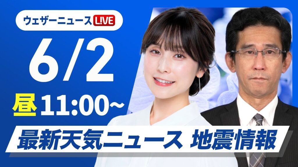 【ライブ】最新天気ニュース・地震情報 2025年6月2日(月)／西から雨雲接近 明日にかけ範囲拡大〈ウェザーニュースLiVEコーヒータイム 松雪彩花・山口剛央〉