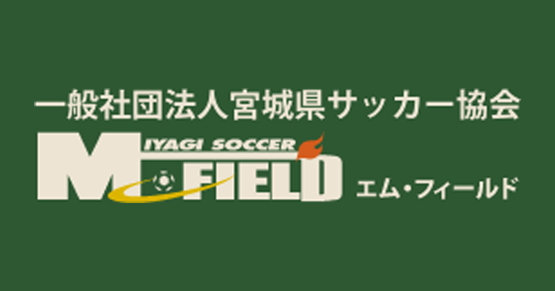 【5/31 一部試合の延期について】令和7年度宮城県高等学校総合体育大会サッカー競技　男子 | 一般社団法人宮城県サッカー協会 [M-FIELD]