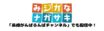 みジカなナガサキ