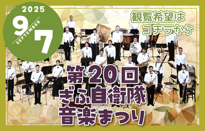 第20回 ぎふ自衛隊音楽まつり 自衛隊岐阜地方協力本部|2025年9月7日(日)|陸自調査団 第20回 ぎふ自衛隊音楽まつり 自衛隊岐阜地方協力本部|2025年9月7日(日)|陸自調査団