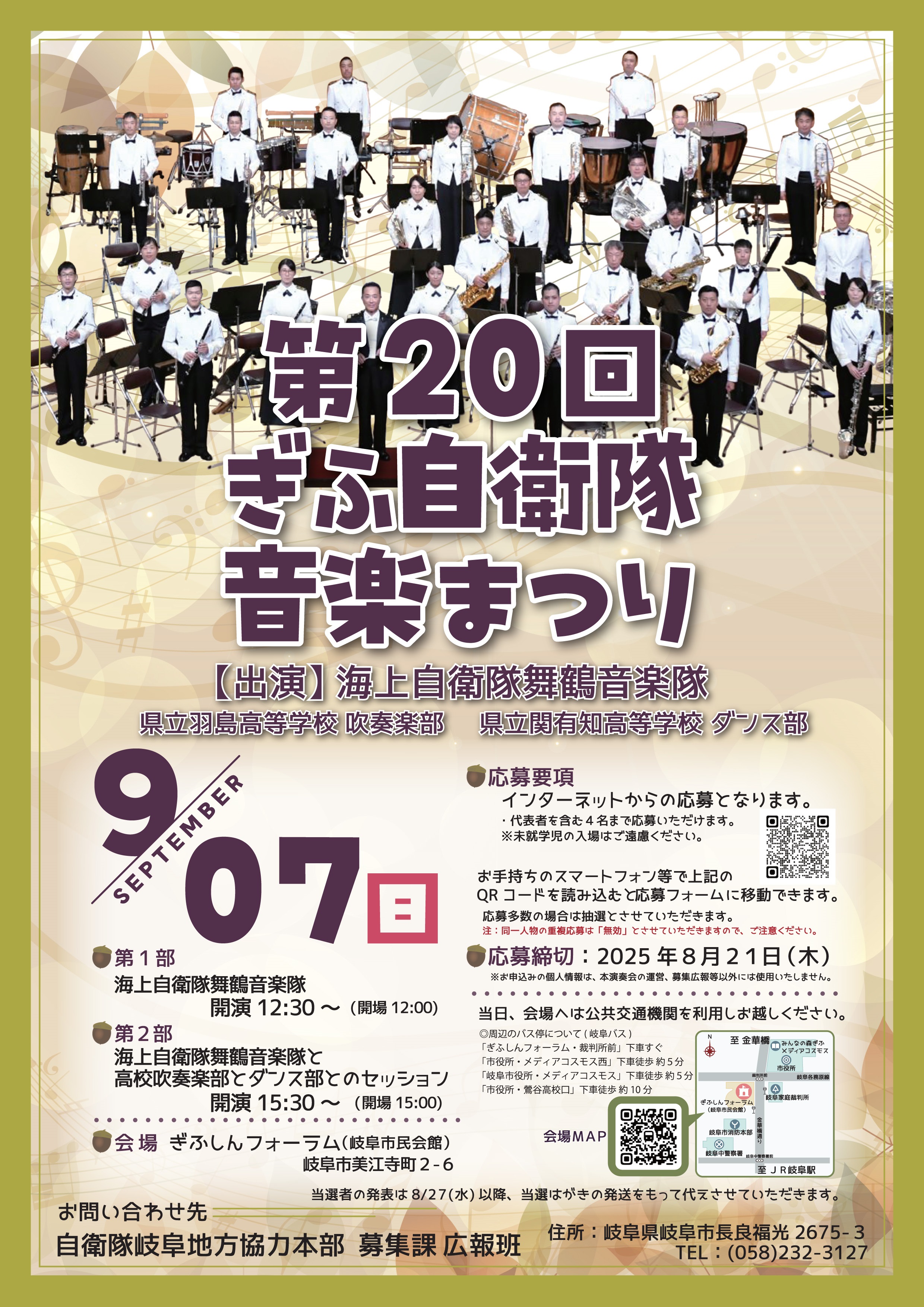 第20回 ぎふ自衛隊音楽まつり:ポスター