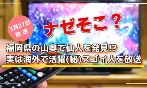 ナゼそこ？福岡県の山奥で仙人を発見!?実は海外で活躍(秘)スゴイ人を放送