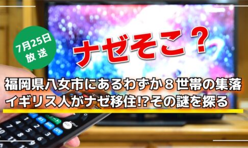ナゼそこ？福岡県八女市にあるわずか８世帯の集落 イギリス人がナゼ移住!?その謎を探る