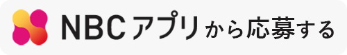 NBCアプリから応募する