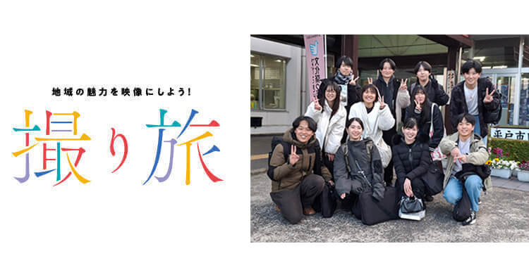 長崎県平戸市にて「地域の魅力を映像にしよう！〜撮り旅〜」プロジェクトを実施、地元の学生が制作した地域PR映像が完成! | AOI Pro. Inc.