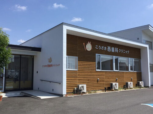 こうざき西歯科クリニックphoto