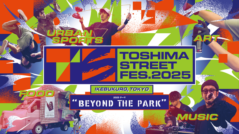 東京・池袋でストリートカルチャーの祭典「TOSHIMA STREET FES 2025」が11月に開催！ | いこーよニュース
