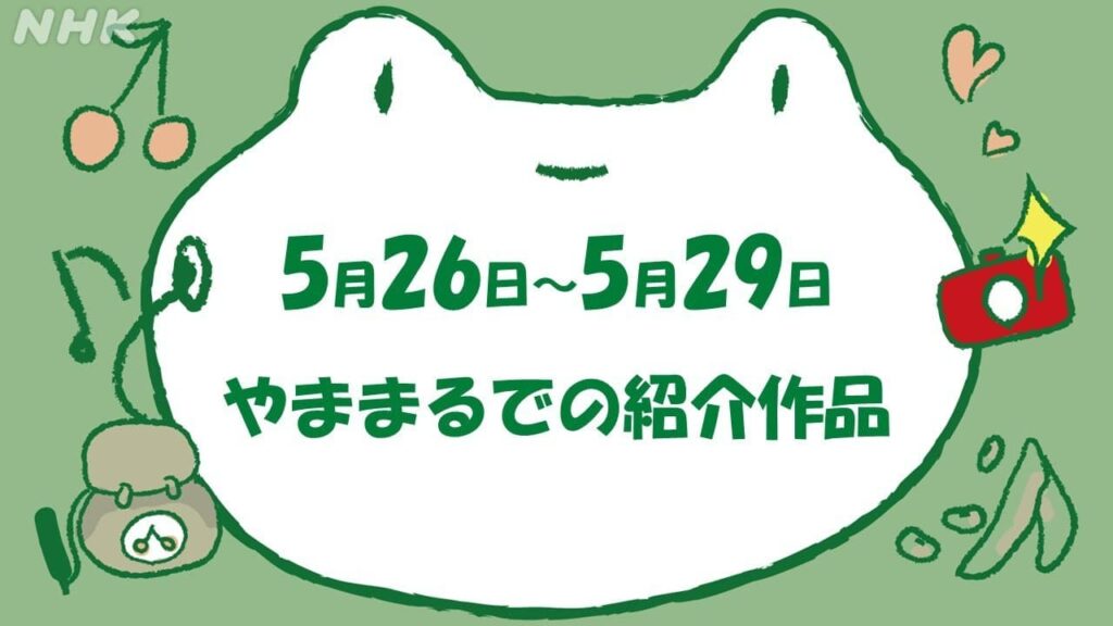 【とてけろ】５月２６日～５月２９日　やままるでの紹介作品 | NHK山形