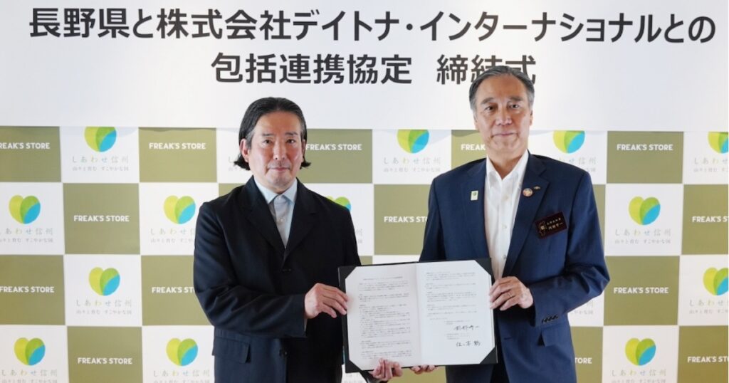 デイトナが長野県と包括連携協定締結　信州ブランドを県内外へ発信 - WWDJAPAN