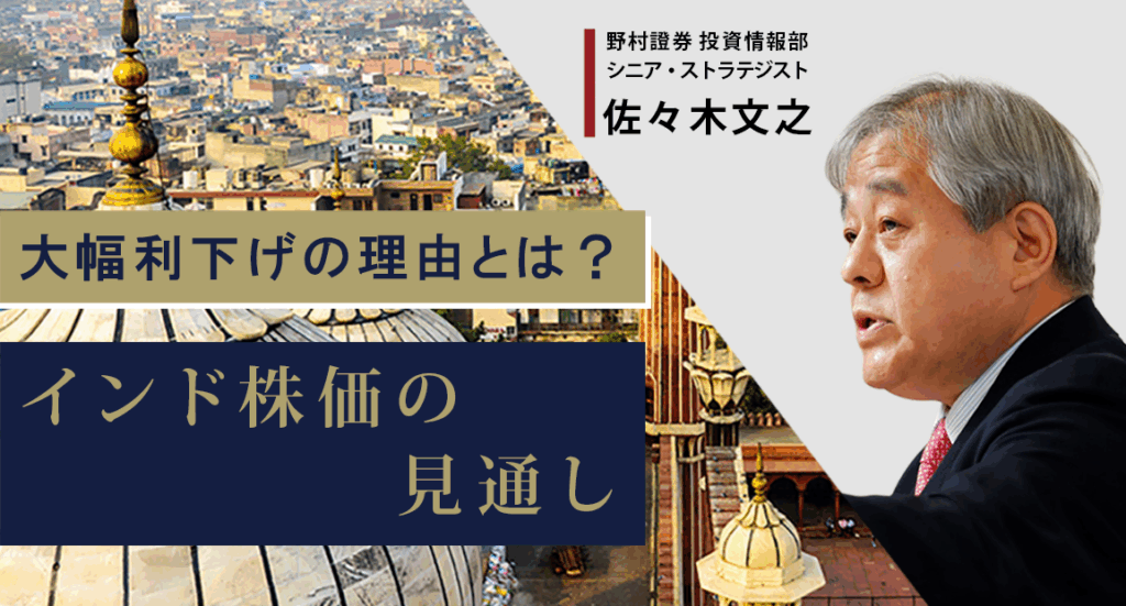大幅利下げの理由とは？　インド株価の見通しを専門家が解説　野村證券・佐々木文之 | NOMURA ウェルスタイル – 野村の投資＆マネーライフ