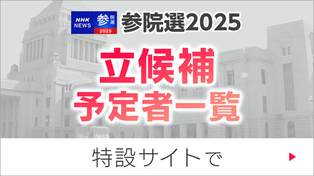 参議院選挙2025 立候補予定者一覧 -参院選 - nhk.or.jp