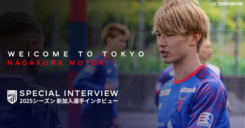 新加入選手インタビュー 長倉幹樹選手 | FC TOKYO FANZONE