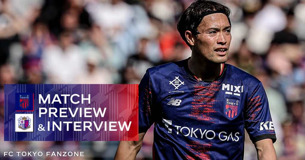 6/14 C大阪戦 MATCH PREVIEW & INTERVIEW | FC TOKYO FANZONE 6/14 C大阪戦 MATCH PREVIEW & INTERVIEW | FC TOKYO FANZONE