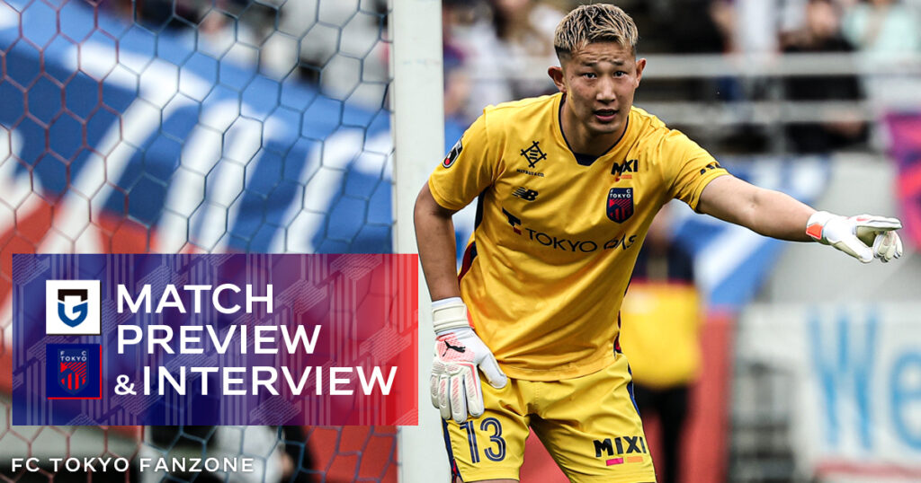 6/22 G大阪戦 MATCH PREVIEW & INTERVIEW | FC TOKYO FANZONE