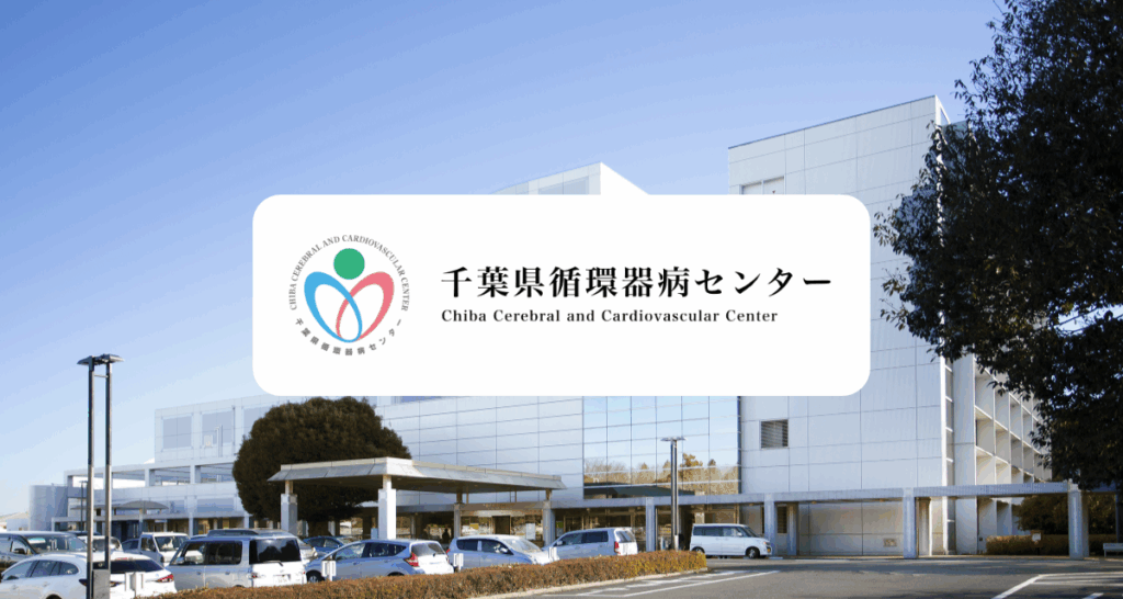 令和7年度千葉県てんかん支援拠点病院Web研修会 「なんとかなる？なんとかしよう！てんかんプライマリケア＜ステップ6＞」の開催について | 千葉県循環器病センター