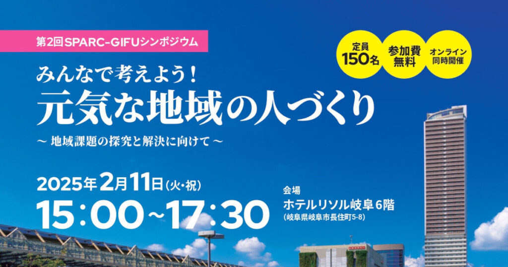 第2回SPARC-GIFUシンポジウム開催のご案内 | イベント | 岐阜大学 第2回SPARC-GIFUシンポジウム開催のご案内 | イベント | 岐阜大学