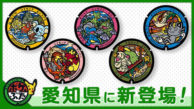 『ポケモン』愛知県に新たに設置される5つの“ポケふた”デザインが公開。名古屋城にコイキングなど地域ならではのイラスト – 電撃オンライン 『ポケモン』愛知県に新たに設置される5つの“ポケふた”デザインが公開。名古屋城にコイキングなど地域ならではのイラスト - 電撃オンライン