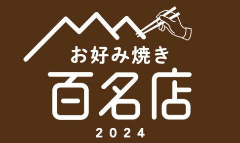 食べログ「お好み焼き 百名店 2024」を発表！福岡県は2店が選ばれる 名店TOP100