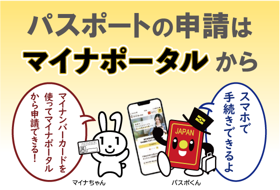 パスポートの申請はマイナポータルから