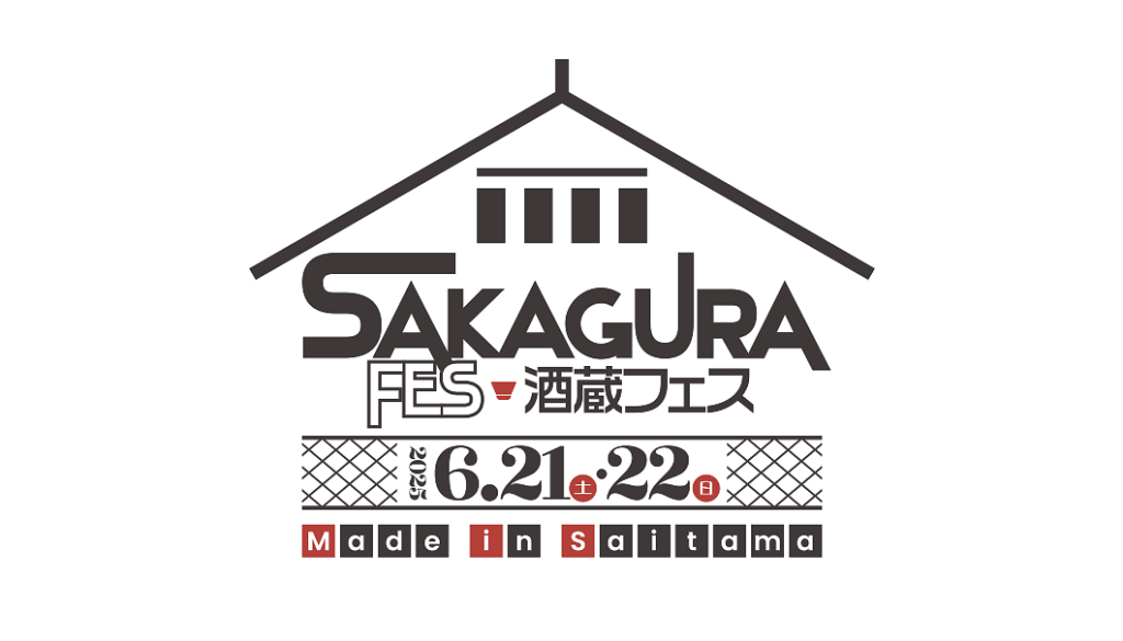 酒蔵フェス Made in Saitama 2025