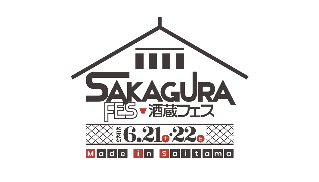 酒蔵フェス Made in Saitama 2025