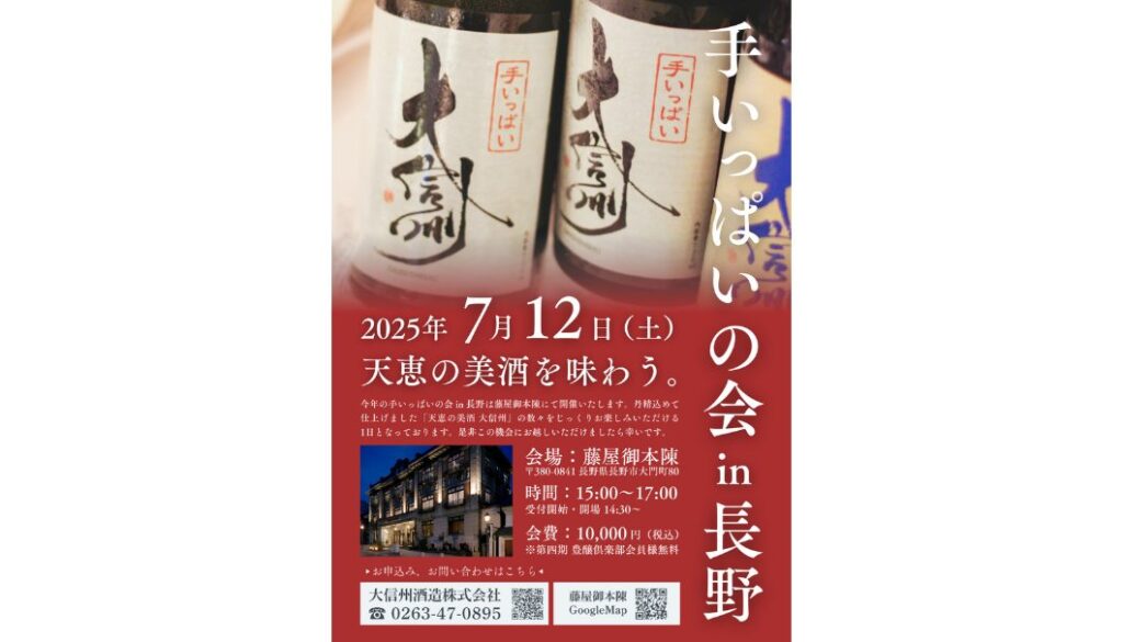 大信州 手いっぱいの会 in 長野