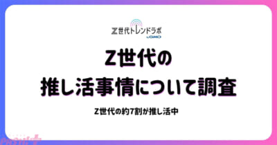 Z世代の「推し活」はライフスタイル!? 「Z世代の推し活事情に関する自主調査」の結果をZ世代トレンドラボ byGMOが発表 (2025年6月29日) - エキサイトニュース