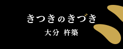 きつきのきづき 大分 杵築