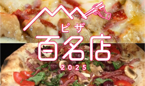 「食べログ ピザ 百名店 2025」発表！福岡県は2店が選ばれる 名店TOP100