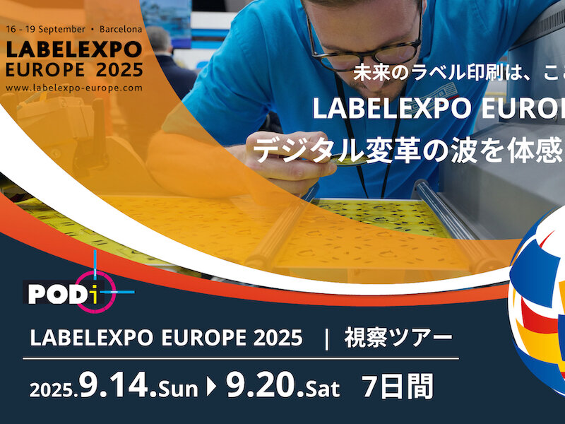 PODi、「Labelexpo Europe 2025」視察ツアーの参加者募集を開始|印刷ジャーナルDIGITAL PODi、「Labelexpo Europe 2025」視察ツアーの参加者募集を開始|印刷ジャーナルDIGITAL