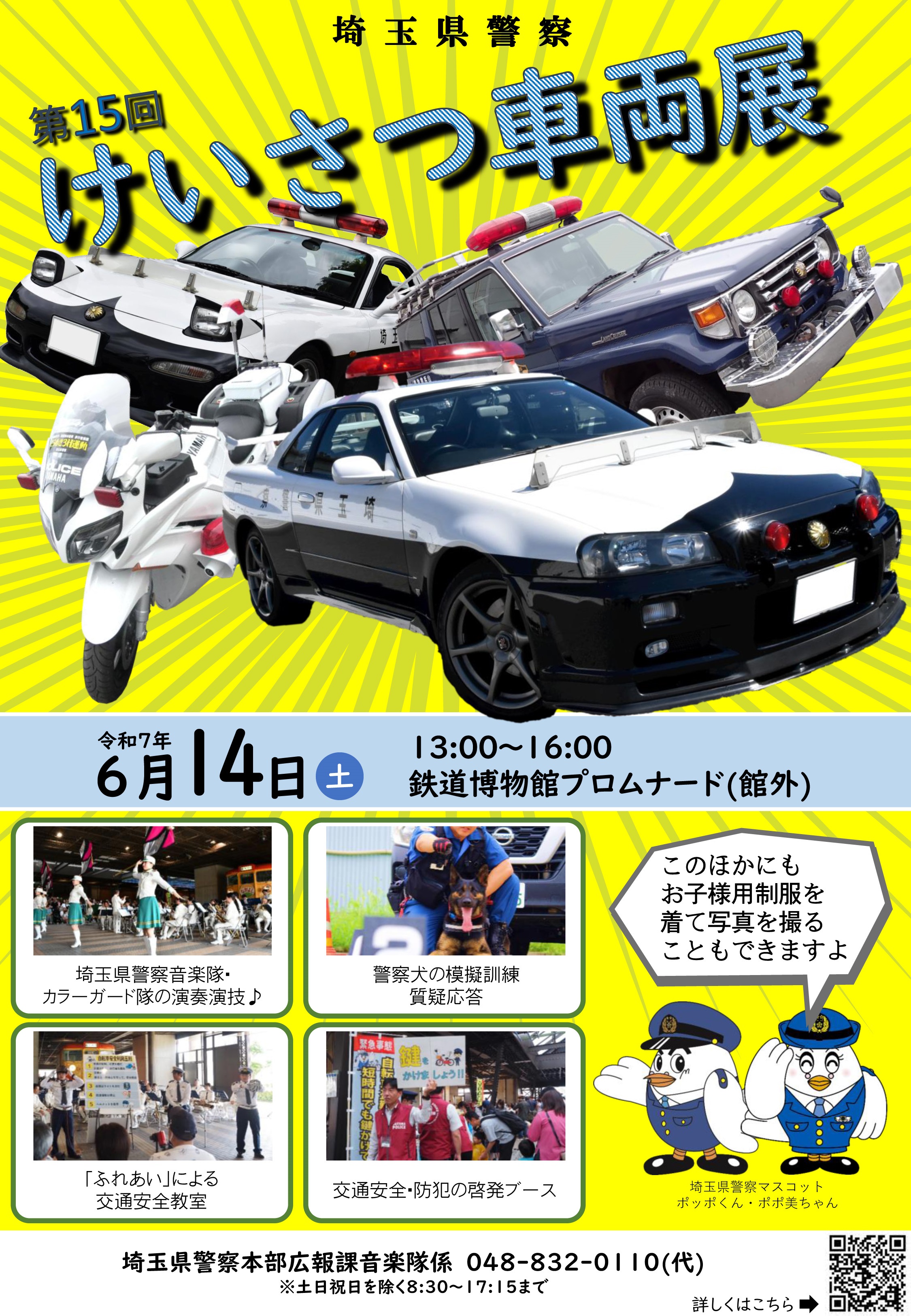 第15回 埼玉県警察 けいさつ車両展 in 鉄道博物館:ポスター