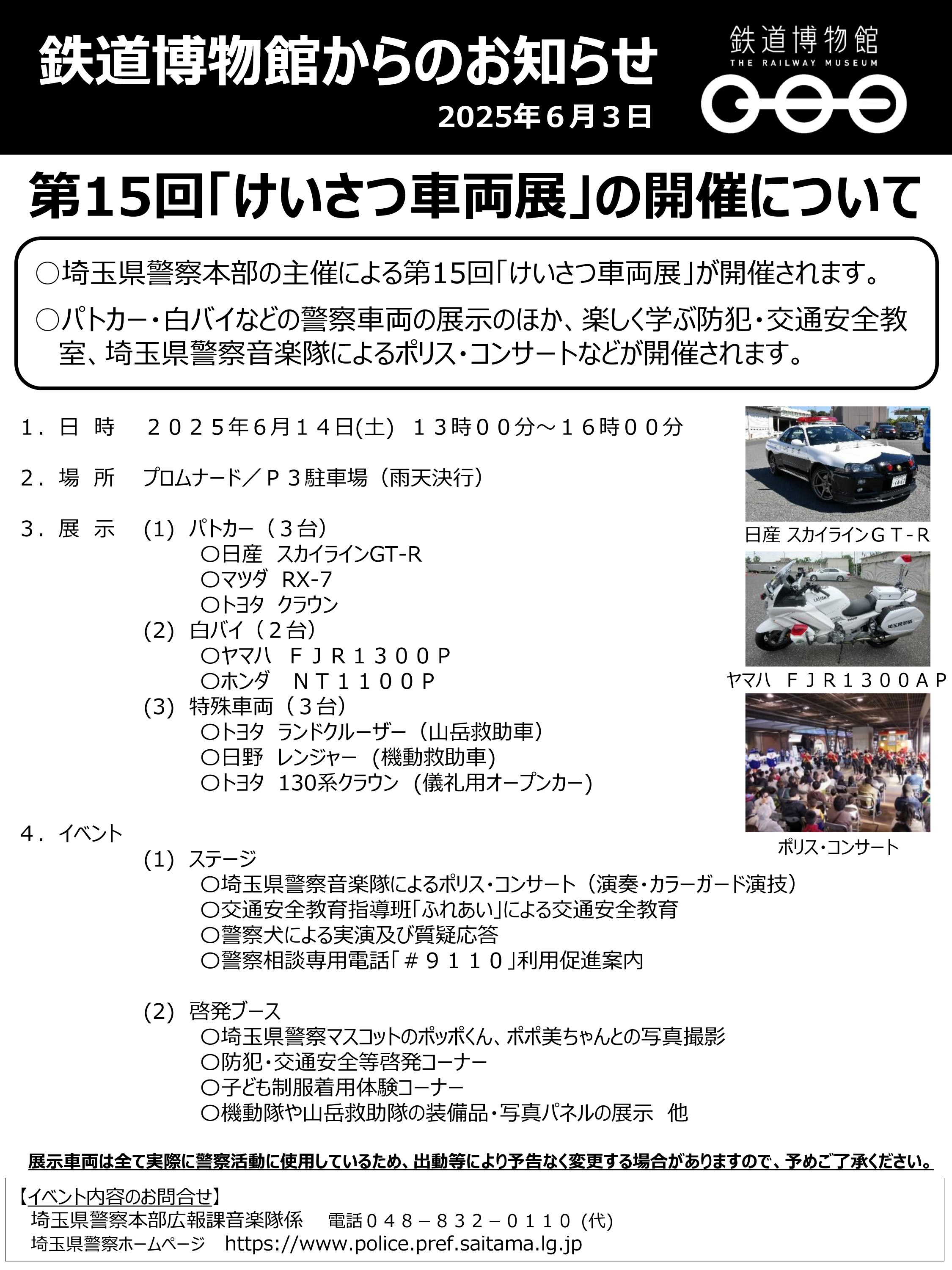 第15回 埼玉県警察 けいさつ車両展 in 鉄道博物館:イベント内容