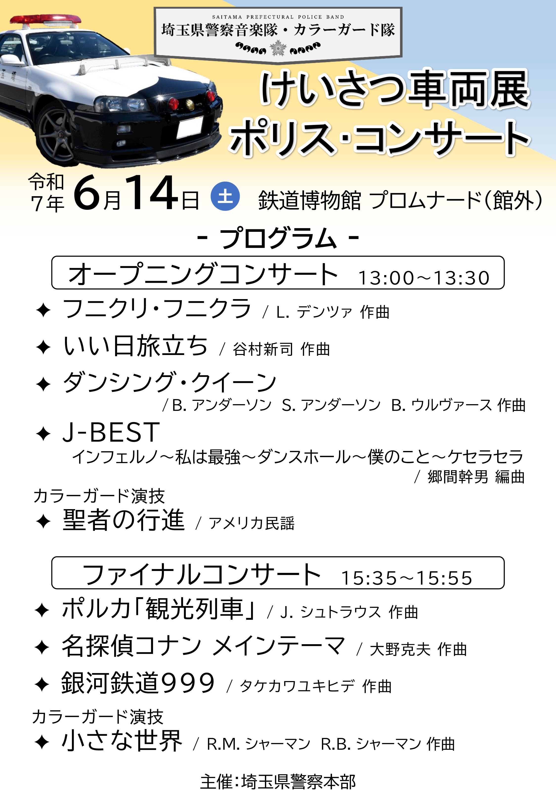 第15回 埼玉県警察 けいさつ車両展 in 鉄道博物館:ポリスコンサート