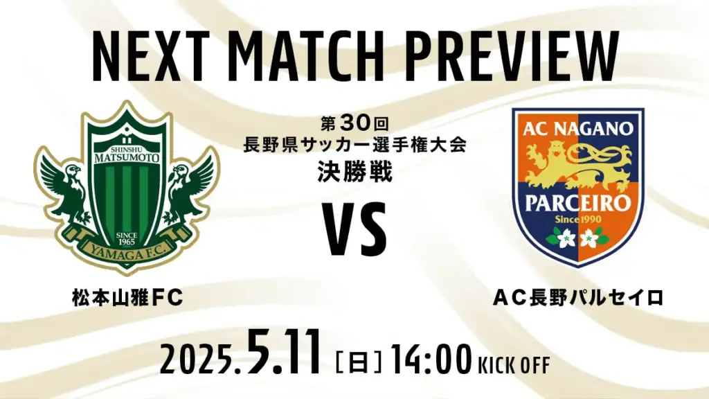 5/11（日）長野 vs 松本 試合の見どころ | 松本山雅FC オフィシャルサイト｜Matsumoto Yamaga F.C.