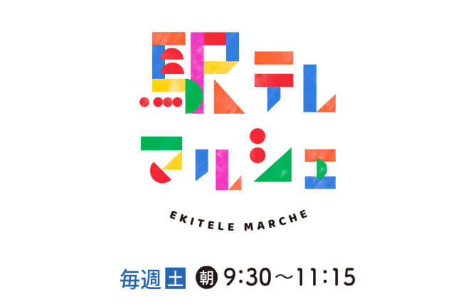 駅テレマルシェ » 駅テレマルシェ 12月20日放送のプレゼント 駅テレマルシェ » 駅テレマルシェ 6月28日放送のプレゼント