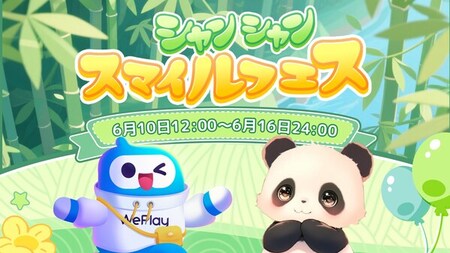 WePlay × ハローパンダ、「シャンシャンスマイルフェス」開催！｜秋田魁新報電子版
