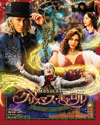 ミュージカル 「クリスマス･キャロル」～ National Tour 2025～ 全国ツアー開催決定！！｜奈良新聞デジタル