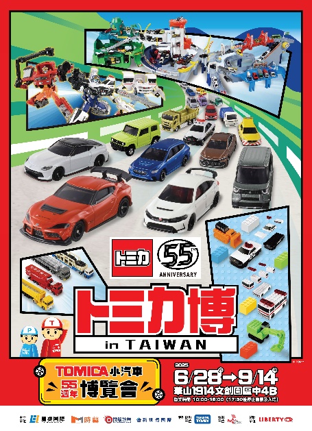 「トミカ博２０２５ in TAIWAN」 ２０２５年６月２８日(土)～９月１４日(日)開催 | タカラトミーのプレスリリース