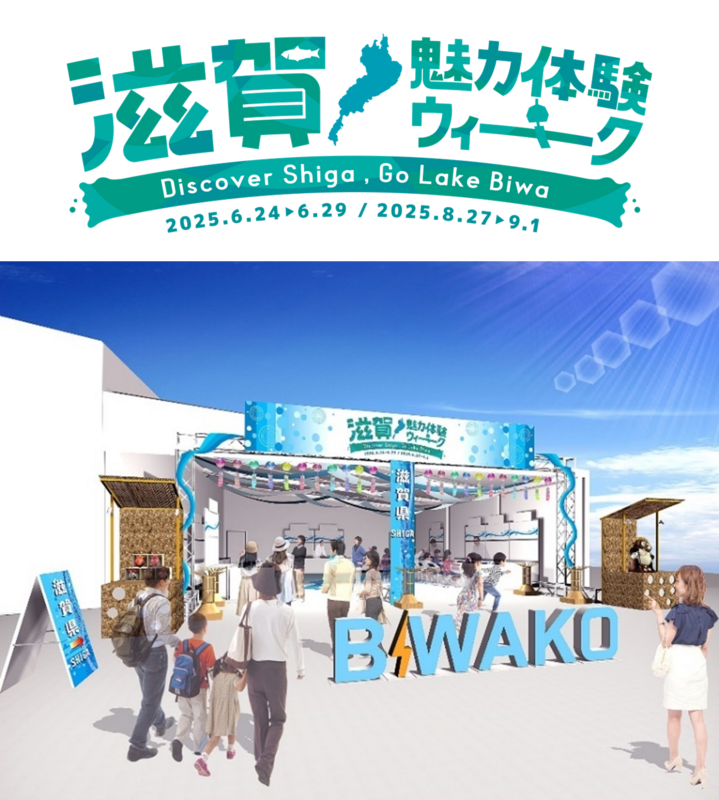 『滋賀魅力体験ウィーク～Discover Shiga, Go Lake Biwa～』6/24～6/29 関西パビリオン多目的エリアで開催! | 滋賀県のプレスリリース
