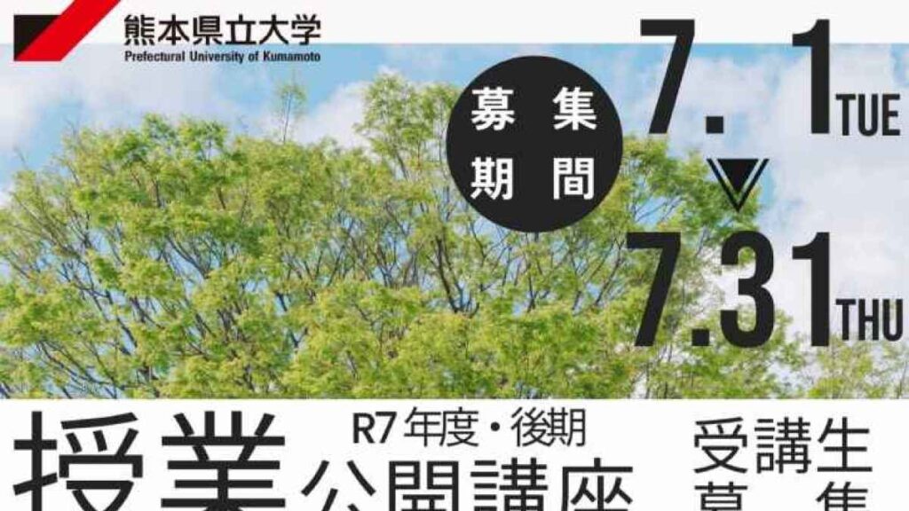 熊本県立大学 令和7年度後期授業公開講座 ≪受講生募集≫｜お出かけ情報｜熊本日日新聞社