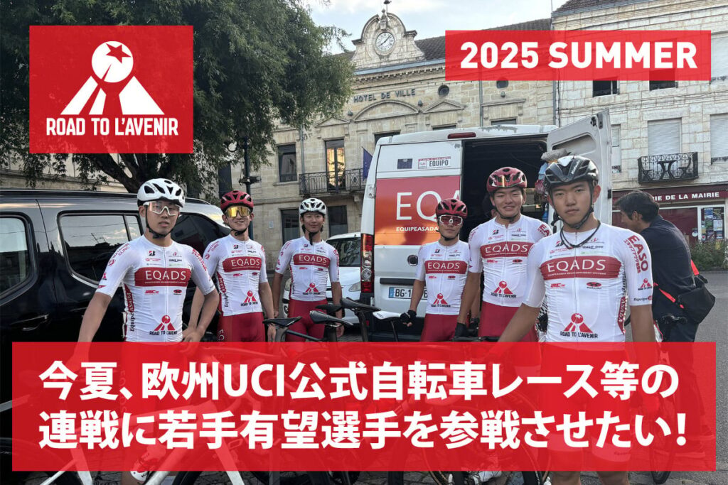若手育成・強化目指す「ロード・トゥ・ラヴニール」が今夏の欧州遠征に向け、クラウドファンディング実施中　5,000円から支援可能 - 目標金額は700万円 | cyclowired