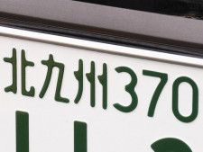 ナンバープレートでかっこいいと思う福岡県の地名ランキング！ 2位「北九州」、1位は？