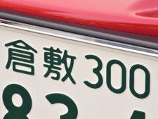 中国地方の「憧れのナンバープレート」ランキング！ 2位「倉敷（岡山県）」、1位は？