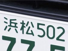 静岡県の「憧れのナンバープレート」ランキング！ 2位「浜松」、1位は？