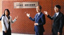 留学生と共に学ぶ金大へ　「国際共修機構」新設 看板の除幕式